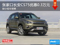 張家口長安CS75現(xiàn)金優(yōu)惠3000元有現(xiàn)車