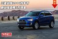 三菱勁炫2016購車節(jié) 新勁炫直降5萬現(xiàn)金