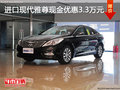 進(jìn)口現(xiàn)代雅尊南京現(xiàn)金優(yōu)惠3.3萬(wàn)元