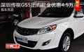 深圳傳祺GS5團購現金優惠4.5萬 現車充足