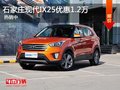 現(xiàn)代IX25優(yōu)惠1.2萬(wàn) 降價(jià)競(jìng)爭(zhēng)別克昂科拉