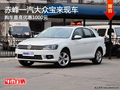 赤峰一汽大众宝来优惠1000元 部分现车