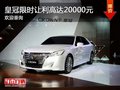 深圳豐田皇冠優惠2萬 競爭別克君越