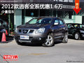 2012款逍客全系優(yōu)惠1.6萬  少量現(xiàn)車
