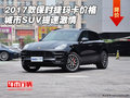 2017款保時捷瑪卡價格 城市SUV提速激情