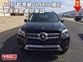 2017款奔馳GLS450報價 新車體驗等你來試