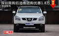 深圳限購(gòu)后逍客團(tuán)購(gòu)優(yōu)惠1.8萬(wàn) 歡迎致電