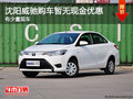 沈阳威驰购车暂无现金优惠 有少量现车