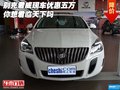 別克君威現(xiàn)車優(yōu)惠五萬 你想君臨天下嗎