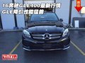 16奔馳GLE400最新行情 GLE降價性能猛獸
