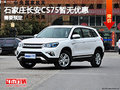 石家庄长安CS75现车销售 欢迎试乘试驾