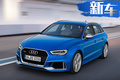 奥迪新款S3实车曝光！ 破百仅需4.5秒/售35万起