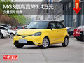 桂林通拓MG 3優惠高達1.4萬元