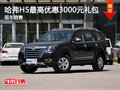 運城哈弗H5 最高優(yōu)惠3000元 現(xiàn)車充足