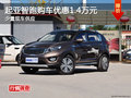 起亞智跑購車優(yōu)惠1.4萬元 少量現(xiàn)車