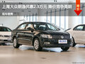 上海大眾朗逸優(yōu)惠2.3萬(wàn)元 降價(jià)競(jìng)爭(zhēng)英朗