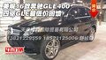 美规16款奔驰GLE400四驱 GLE最低价回馈