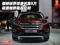 福特銳界驚喜優(yōu)惠8萬 極速越野最高讓利