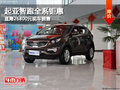 起亞智跑全系鉅惠 直降26800元現(xiàn)車銷售