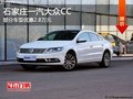 一汽大众CC优惠高达2.8万元 还赠大礼包