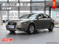 奥迪A4L最高优惠30000元 冀迪店有现车
