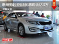 惠州購(gòu)起亞K5優(yōu)惠現(xiàn)金達(dá)3萬(wàn)元 恭迎試駕
