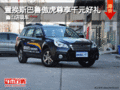 置換斯巴魯傲虎尊享千元好禮 鑫山店現(xiàn)車