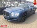 賓利飛馳V8強(qiáng)動(dòng)力現(xiàn)車 這個(gè)價(jià)格百年難遇