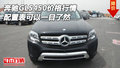 奔馳GLS450價格行情 配置表可以一目了然