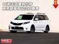 16款豐田塞納價格 商務座駕有品位自尊貴