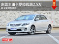 东莞丰田卡罗拉优惠2.5万 有少量现车