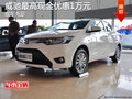 威驰店内现车充足 价格直降1万