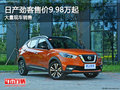 日產(chǎn)勁客售價(jià)9.98萬(wàn)起 目前暫無(wú)優(yōu)惠