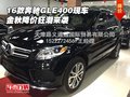 2016款奔馳GLE400現(xiàn)車 金秋降價(jià)狂潮來襲