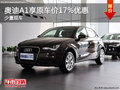 奧迪A1購車享受17%優(yōu)惠+1萬裝飾好禮