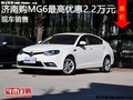 MG6最高优惠2.2万  降价竞争菲亚特菲翔