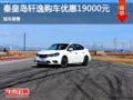日產(chǎn)軒逸優(yōu)惠1.9萬元 降價(jià)競爭豐田雷凌