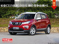 長安CS15優惠1000元 降價競爭哈佛H1