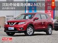 沈陽(yáng)奇駿最高優(yōu)惠2.50萬(wàn)元 店內(nèi)有現(xiàn)車