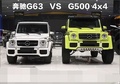 史上最強(qiáng)的奔馳SUV 奔馳G500 4x4對(duì)比G63