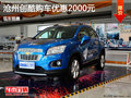 滄州雪佛蘭創(chuàng)酷購車優(yōu)惠0.2萬元 有現(xiàn)車