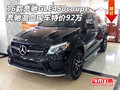 16款奔馳GLE450coupe 混血現(xiàn)車特價(jià)92萬