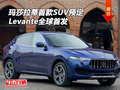 瑪莎拉蒂首款SUV預(yù)定 Levante全球首發(fā)