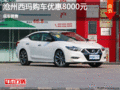 滄州西瑪目前價格直降8000元 現(xiàn)車銷售