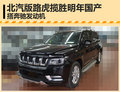 北汽版路虎攬勝明年國產(chǎn) 搭奔馳發(fā)動(dòng)機(jī)