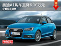 奧迪A1購車直降6.16萬元 店有少量現(xiàn)車