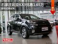 石家莊起亞KX3高性價比 部分優惠1.65萬