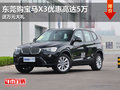 东莞购宝马X3优惠高达5万 送万元大礼