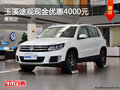 玉溪途觀現(xiàn)金優(yōu)惠4000元 送精美禮包