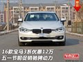 宝马3系优惠12万 五一节前促销驰骋动力